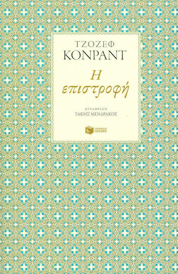 Η Επιστροφή Η Επιστροφή