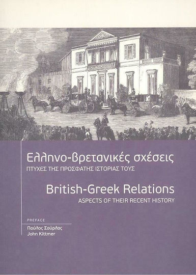 Ελληνο-βρετανικές σχέσεις, Πτυχές της πρόσφατης ιστορίας τους: Πρακτικά συνεδρίου, Αθήνα, 2-3/11/2012