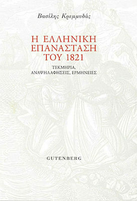 Η ελληνική επανάσταση του 1821, Documents, rebuttals, interpretations