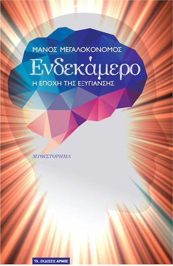 Ενδεκάμερο, The age of Purification: a Novel