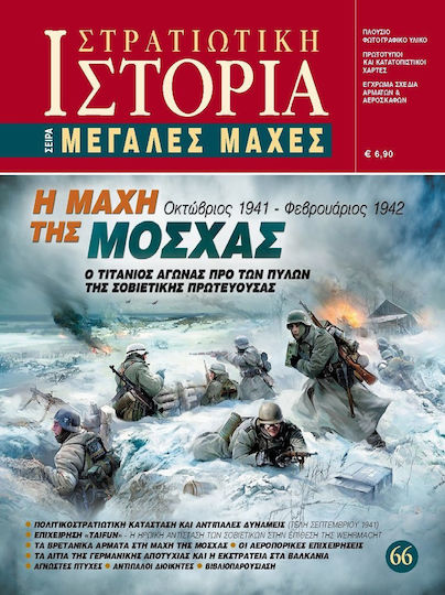 Η Μάχη της Μόσχας, Ο Τιτάνιος Αγώνας Προ των Πυλών της Σοβιετικής Πρωτεύουσας - Στρατιωτική Ιστορία Η Μάχη της Μόσχας, Ο Τιτάνιος Αγώνας Προ των Πυλών της Σοβιετικής Πρωτεύουσας - Στρατιωτική Ιστορία