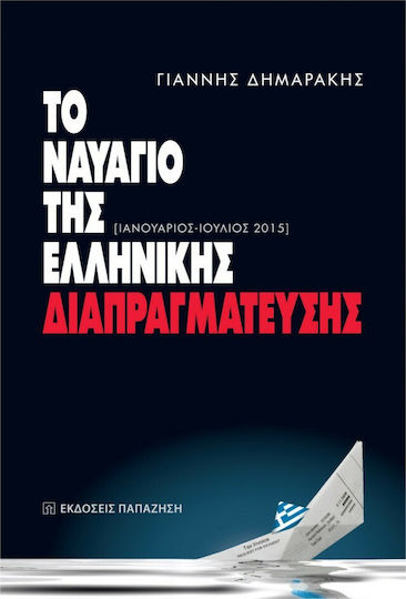 Το ναυάγιο της ελληνικής διαπραγμάτευσης, Ιανουάριος - Ιούλιος 2015 Το ναυάγιο της ελληνικής διαπραγμάτευσης, Ιανουάριος - Ιούλιος 2015
