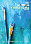 Η Μπλε Κιθάρα, Novel