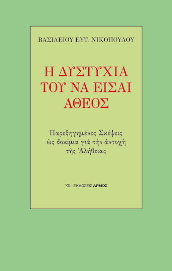 Η δυστυχία του να είσαι άθεος