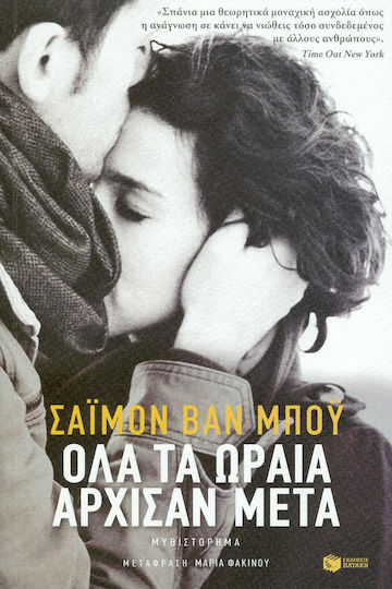 Όλα τα Ωραία Άρχισαν μετά, Μυθιστόρημα