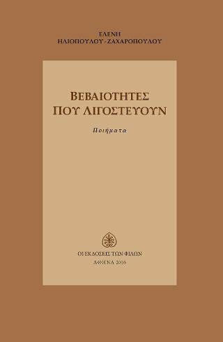 Βεβαιότητες που λιγοστεύουν