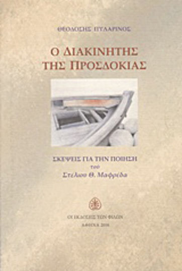 Ο διακινητής της προσδοκίας Ο διακινητής της προσδοκίας