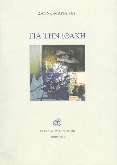 Για την Ιθάκη Για την Ιθάκη