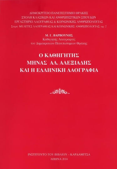 Ο καθηγητής Μηνάς Αλ. Αλεξιάδης και η ελληνική λαογραφία