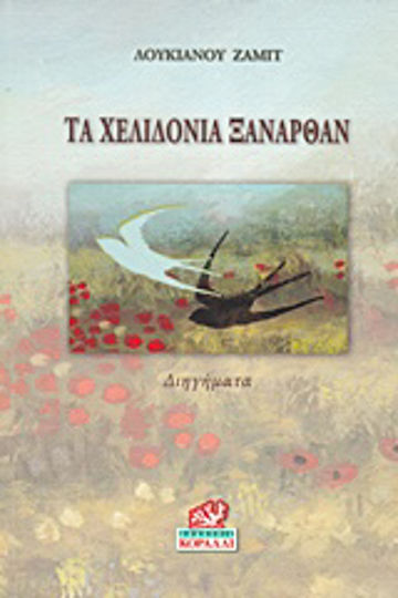 Τα Χελιδόνια Ξανάρθαν, Povestiri Scurte