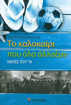 Το καλοκαίρι που όλα άλλαξαν, Days of '74