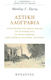 Αστική λαογραφία, Representations of Athens (1880-1896) in Michael Mitsakis' writings: space, society, cultures, identities