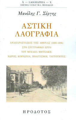 Αστική λαογραφία, Representations of Athens (1880-1896) in Michael Mitsakis' writings: space, society, cultures, identities