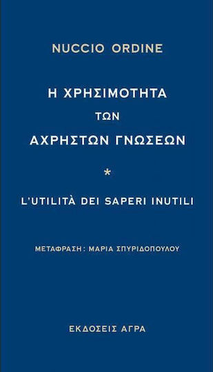 Η χρησιμότητα των άχρηστων γνώσεων