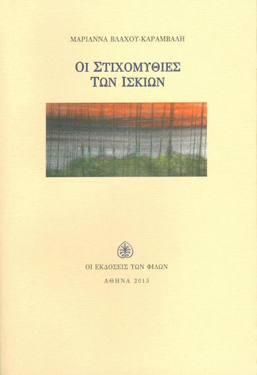 Οι στιχομυθίες των ίσκιων