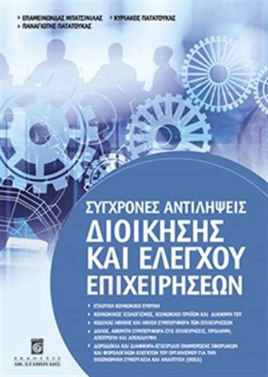 Σύγχρονες αντιλήψεις διοίκησης και ελέγχου επιχειρήσεων
