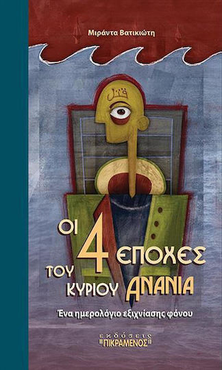 Οι Τέσσερις Εποχές του Κυρίου Ανανία, Ένα Ημερολόγιο Εξιχνίασης Φόνου