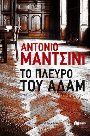 Το Πλευρό του Αδάμ