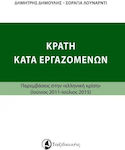 Κράτη κατά εργαζομένων, Interventions in the "Greek crisis" (June 2011 - July 2015)