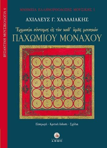 Ερμηνεία σύντομος εις την καθ' ημάς μουσικήν Παχωμίου μοναχού