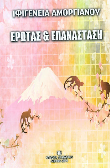 Έρωτας και Επανάσταση