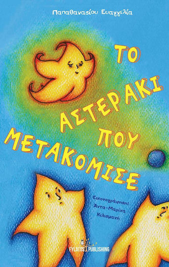Το αστεράκι που μετακόμισε