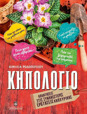 Κηπολόγιο, Answers to the most common gardening questions