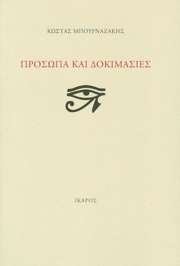 Πρόσωπα και δοκιμασίες