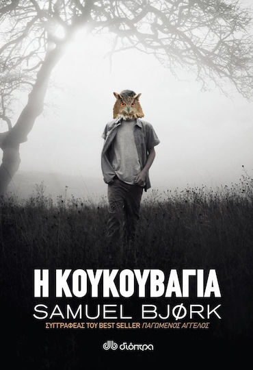 Χόλγκερ Μουνκ & μία Κρούγκερ, 2: η Κουκουβάγια