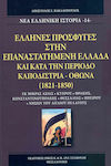 'Ελληνες πρόσφυγες στην επαναστατημένη Ελλάδα και κατά την περίοδο Καποδίστρια - Όθωνα (1821-1850)