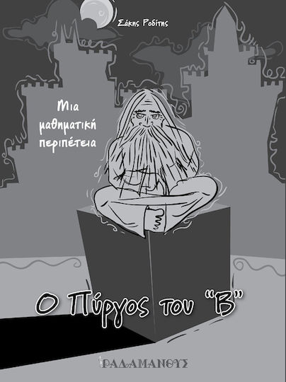 Ο πύργος του Β, Μια μαθηματική περιπέτεια