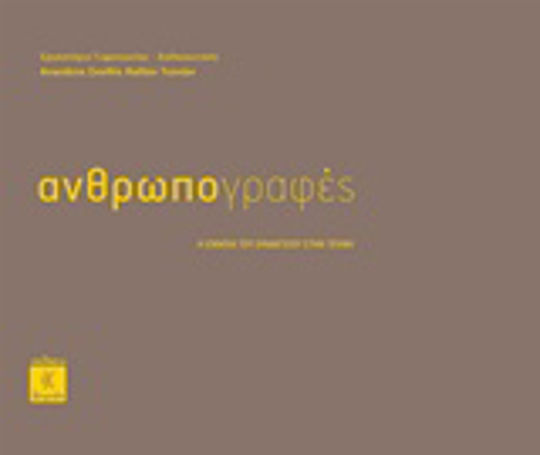 Ανθρωπογραφές Ανθρωπογραφές