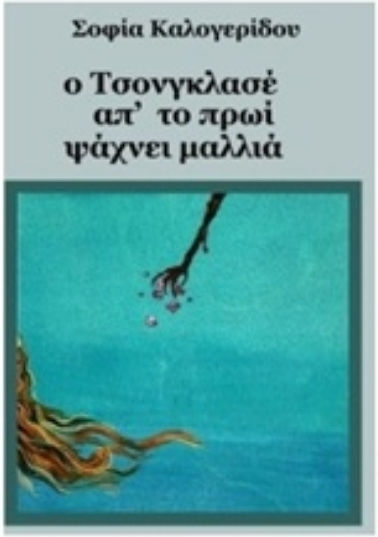 Ο Τσονγκλασέ απ' το Πρωί Ψάχνει Μαλλιά