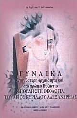 Γυναίκα στην ύστερη αρχαιότητα και στο πρώιμο Βυζάνιο, Σπουδή στη θεολογία του Αγίου Κυρίλλου Αλεξανδρείας