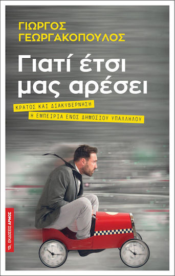 Γιατί έτσι μας αρέσει