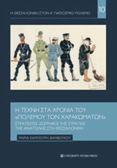 Η τέχνη στα χρόνια του "πολέμου των χαρακωμάτων"