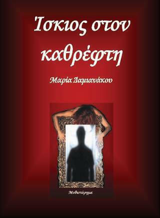 Ίσκιος στον Καθρέφτη