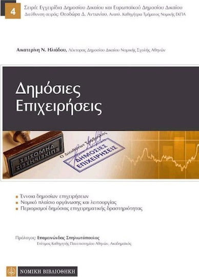 Δημόσιες επιχειρήσεις Δημόσιες επιχειρήσεις