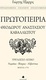 Πρωτοπειρία Θεόδωρου Αναστάσιου Καβαλλιώτου, Τρίγλωσσο λεξικό: Ρωμαϊκά, βλάχικα, αλβανίτικα