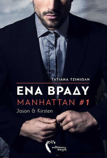 Ένα Βράδυ, Jason & Kirsten