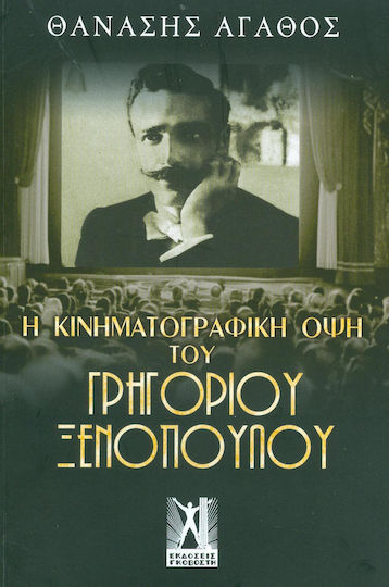 Η κινηματογραφική όψη του Γρηγορίου Ξενόπουλου