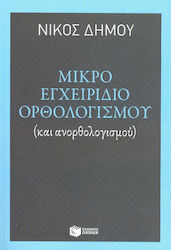 Μικρό εγχειρίδιο ορθολογισμού, (și iraționalitate)