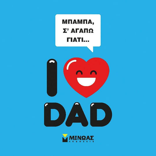 Μπαμπά, σ' αγαπώ γιατί...