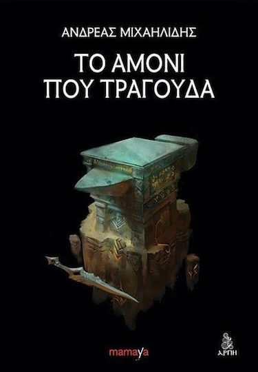 Το Αμόνι που Τραγουδά