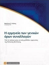 Η ερμηνεία των γενικών όρων συναλλαγών