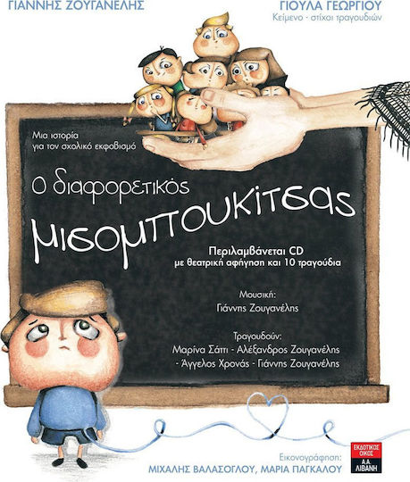 Ο διαφορετικός μισομπουκίτσας Ο διαφορετικός μισομπουκίτσας