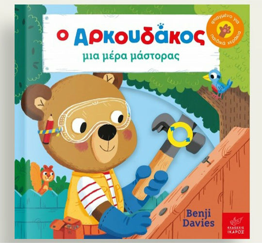 Ο αρκουδάκος μια μέρα μάστορας
