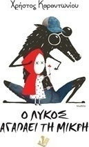 Ο Λύκος Αγαπάει τη Μικρή Ο Λύκος Αγαπάει τη Μικρή