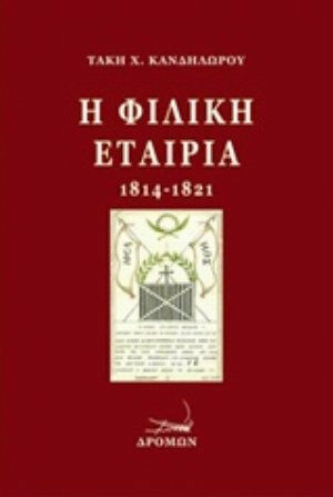 Η Φιλική Εταιρία (1814-1821)
