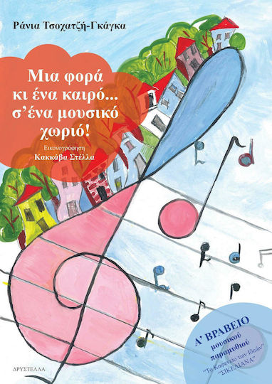 Μια φορά κι ένα καιρό... σ' ένα μουσικό χωριό